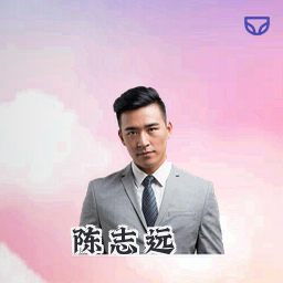 陈志远